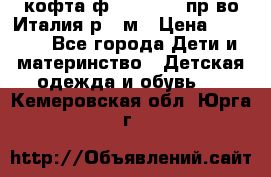 кофта ф.Monnalisa пр-во Италия р.36м › Цена ­ 1 400 - Все города Дети и материнство » Детская одежда и обувь   . Кемеровская обл.,Юрга г.